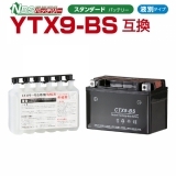 NBS CTX9-BS バイク用バッテリー 電解液付属 1年補償付き